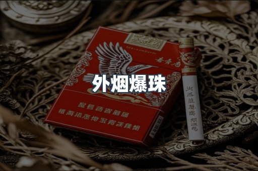 出口香烟